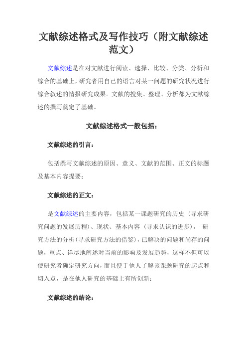 论文文献综述格式格式及写作技巧2