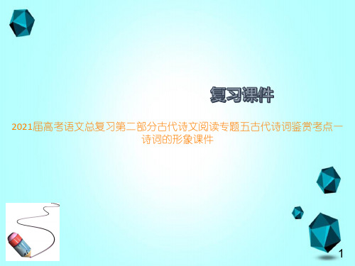 2021届高考语文总复习第二部分古代诗文阅读专题五古代诗词鉴赏考点一诗词的形象课件