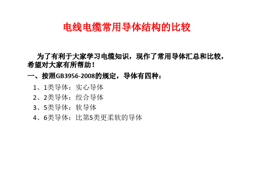 电线电缆常用导体结构的比较