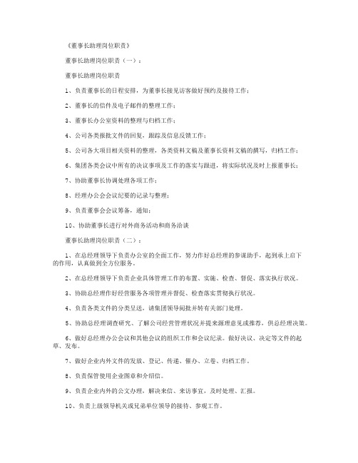 董事长助理岗位职责10篇