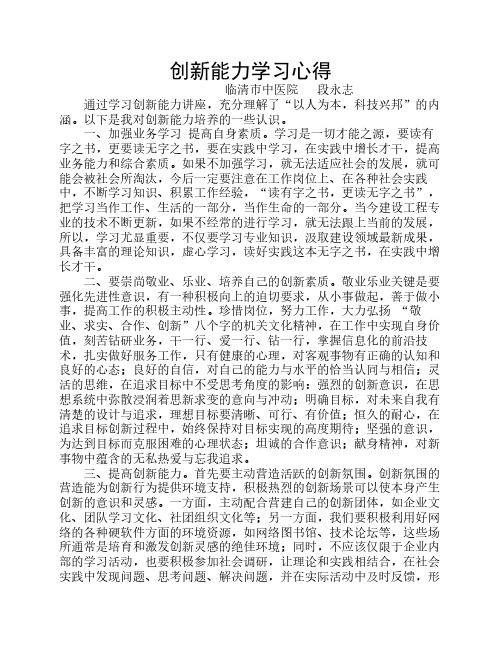《创新能力建设》学习心得2011