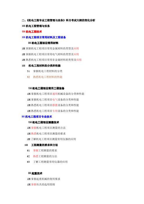 2011年学易网校一级建造师课件：机电工程