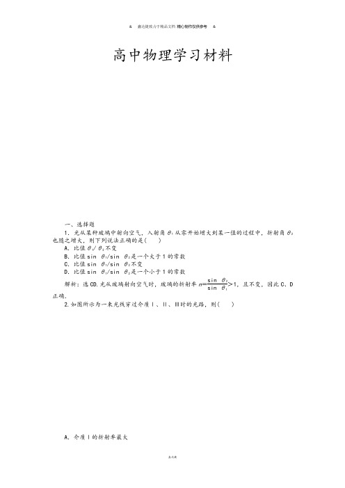 人教版高中物理选修3-4第十三章第一节光的反射和折射课时作业.docx