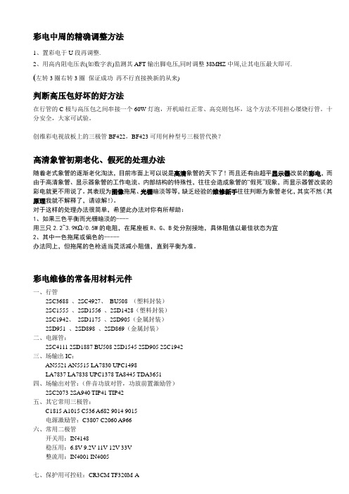 彩电中周精确调整判断高压包好坏的好方法