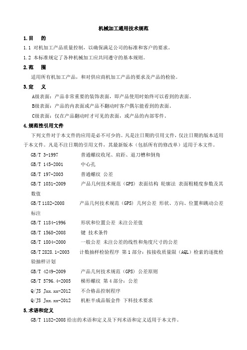 机械加工通用技术规范(DOC)