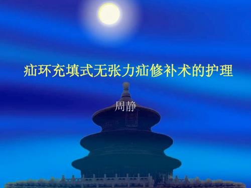 疝环充填式无张力[1]