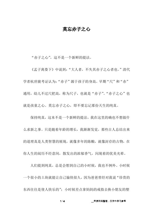 莫忘赤子之心