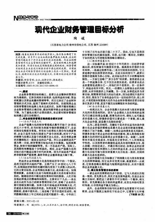 现代企业财务管理目标分析