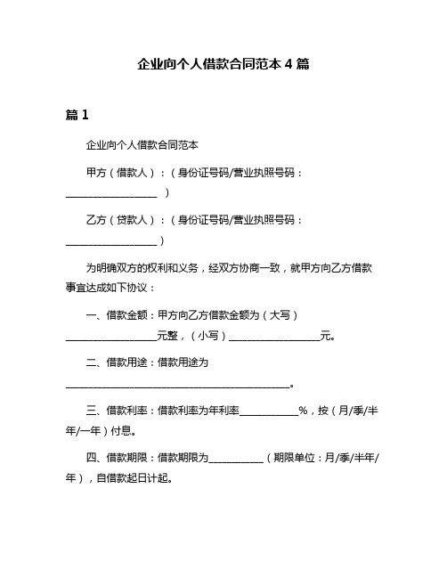 企业向个人借款合同范本4篇