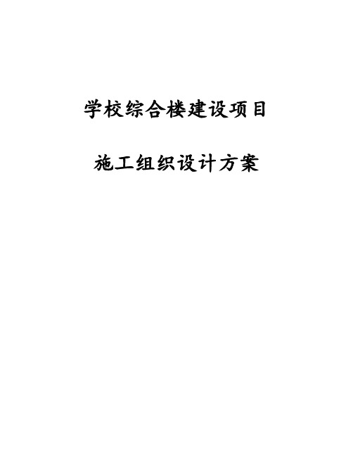 学校综合楼建设项目施工组织设计方案
