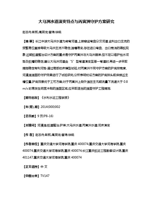 大马洲水道演变特点与丙寅洲守护方案研究
