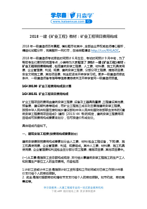2018一建《矿业工程》教材：矿业工程项目费用构成