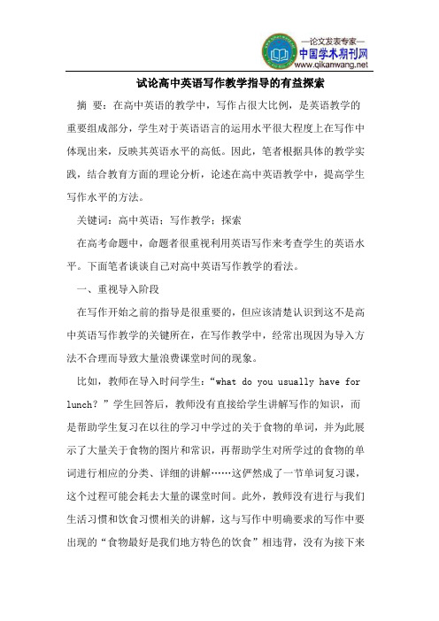 试论高中英语写作教学指导的有益探索