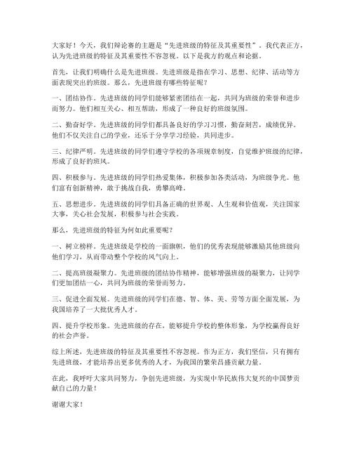 先进班级辩论赛发言稿范文