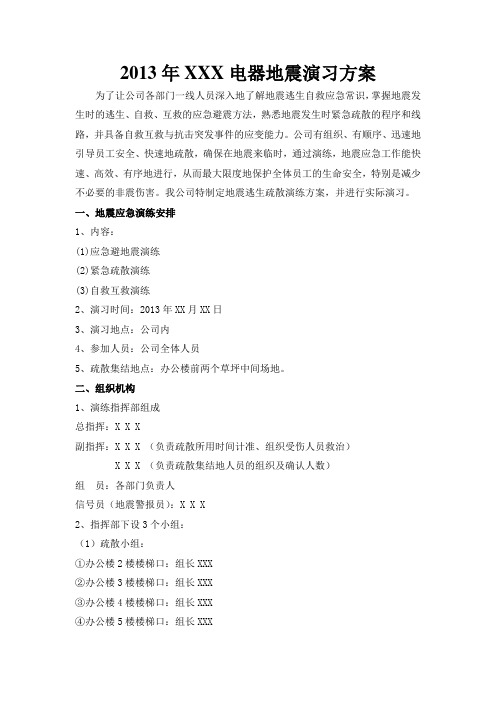 2013年四月电器公司地震演习方案
