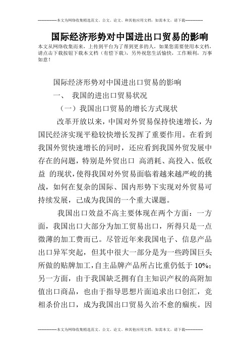 国际经济形势对中国进出口贸易的影响