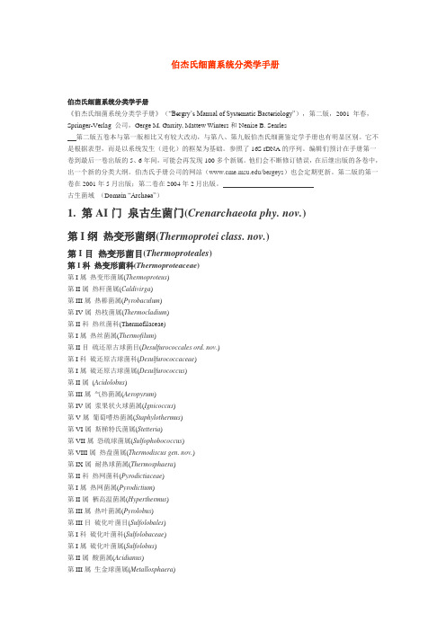 伯杰氏细菌系统分类学手册