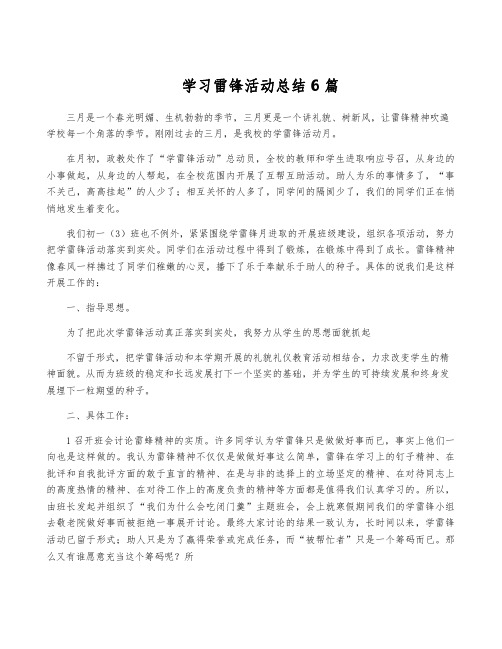 学习雷锋活动总结6篇