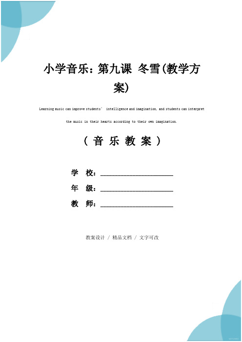小学音乐：第九课 冬雪(教学方案)