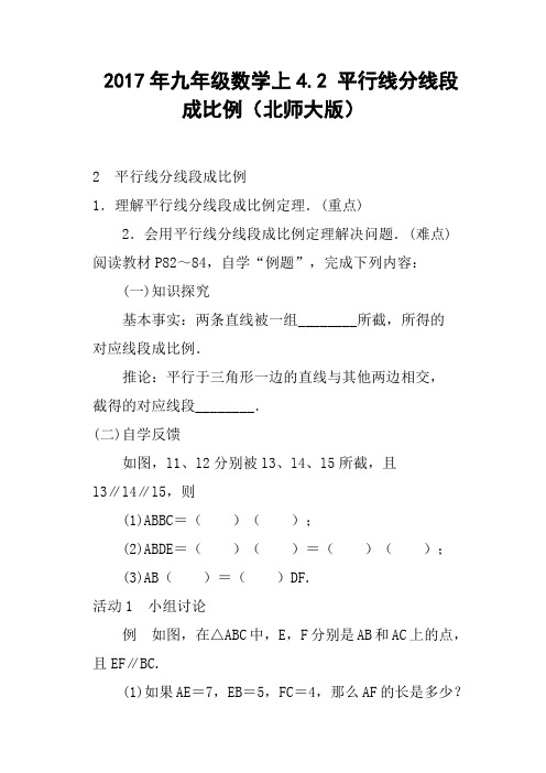 2017年九年级数学上4.2 平行线分线段成比例北师大版