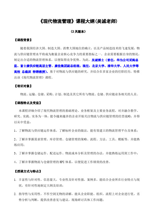 《现代物流管理与网络规划》(采购与供应链培训-仓储管理培训-吴诚库存控制培训讲师)