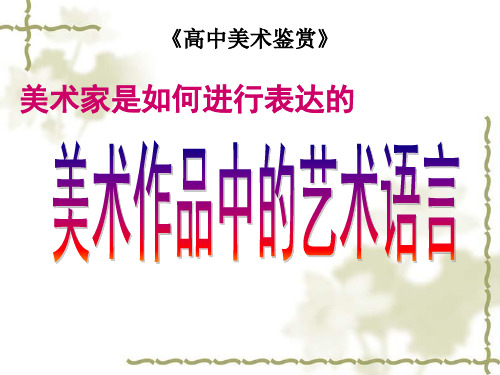 美术作品的艺术语言