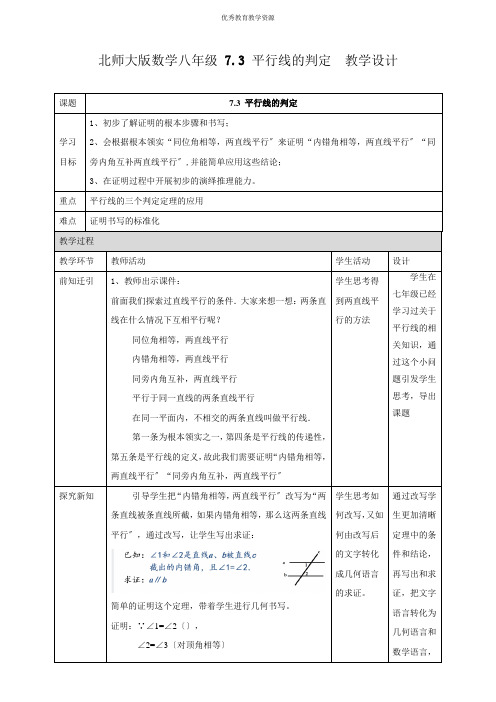 北师大版八年级数学7.3平行线的判定教案