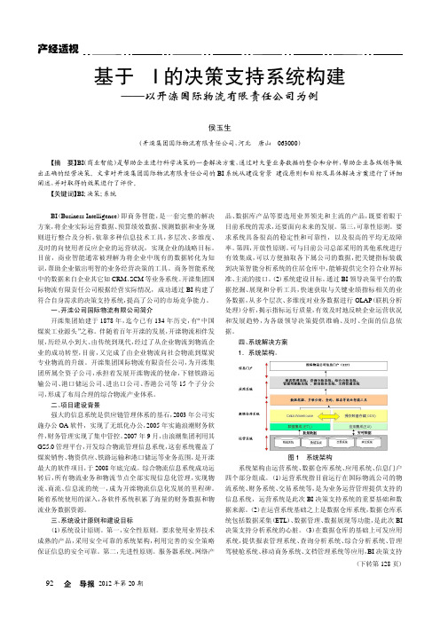 基于BI的决策支持系统构建——以开滦国际物流有限责任公司为例
