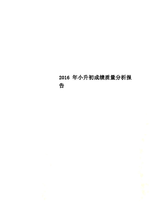 2016年小升初成绩质量分析报告
