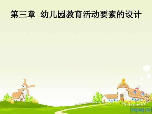 第三章 幼儿园教育活动要素的设计 3-1