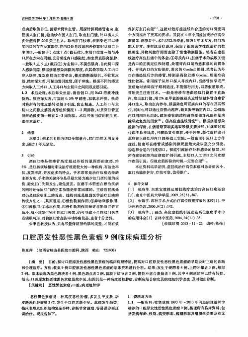 口腔原发性恶性黑色素瘤9例临床病理分析