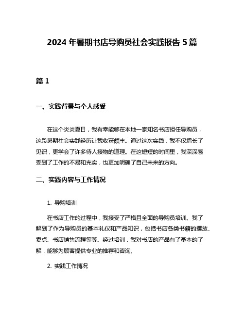 2024年暑期书店导购员社会实践报告5篇