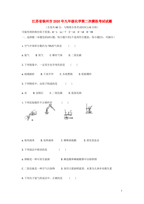 江苏省徐州市2020年九年级化学第二次模拟考试试题