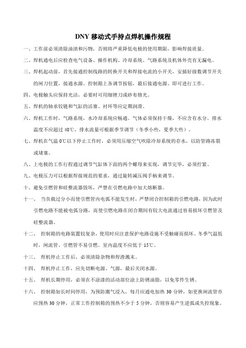 DNY移动式手持点焊机操作规程