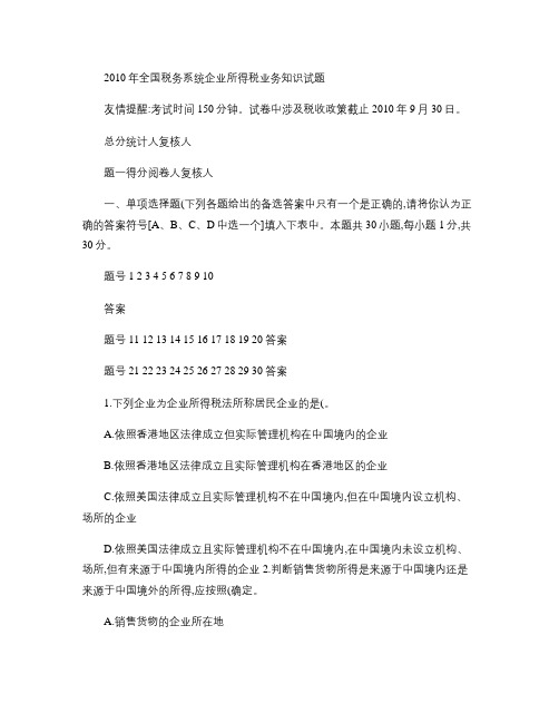 2010年全国税务系统企业所得税业务知识试题及答案.