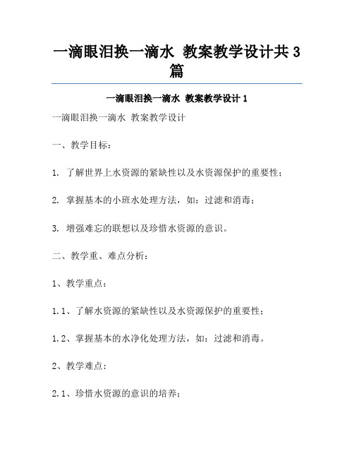 一滴眼泪换一滴水 教案教学设计共3篇