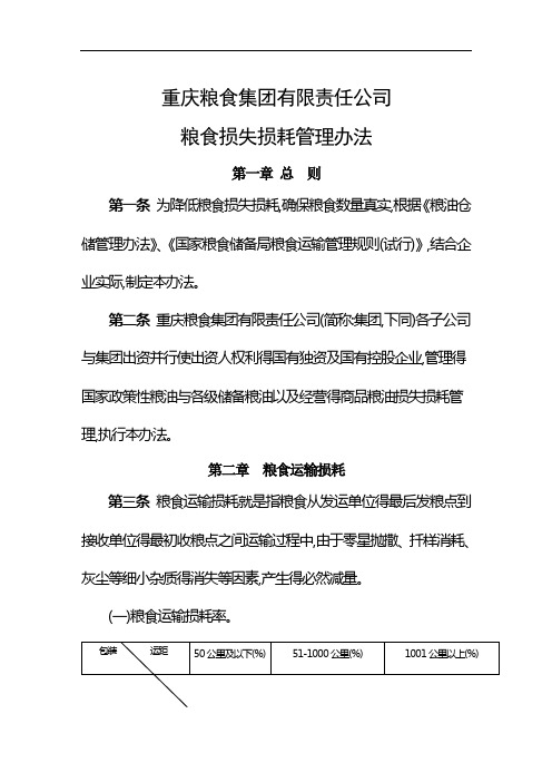 粮食损失损耗管理办法