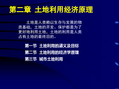 土地利用经济原理