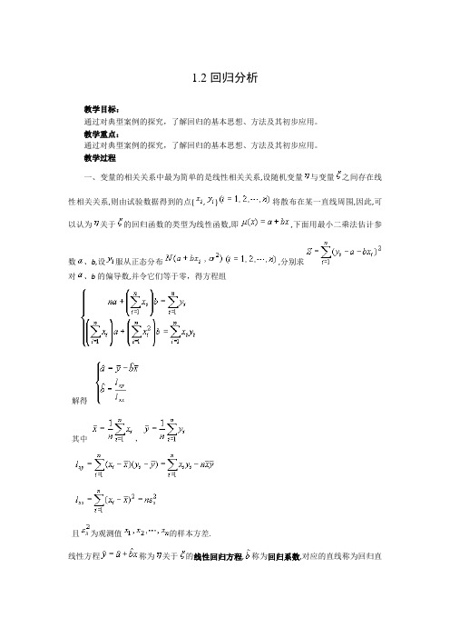 数学1.2《回归分析》教案(新人教B版选修1-2)