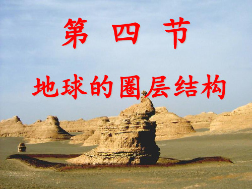 高中地理人教版必修一课件 1.4 地球的圈层结构