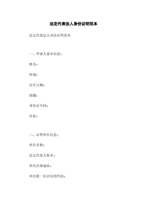 法定代表法人身份证明范本