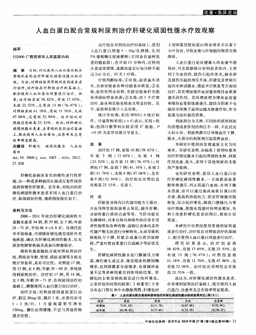 人血白蛋白配合常规利尿剂治疗肝硬化顽固性腹水疗效观察