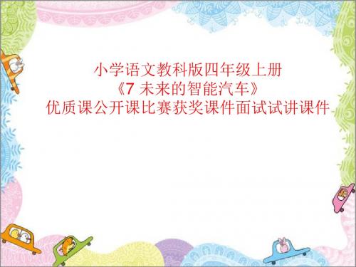 小学语文教科版四年级上册《7 未来的智能汽车》优质课公开课比赛获奖课件面试试讲课件