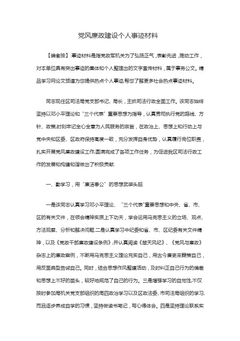 党风廉政建设个人事迹材料