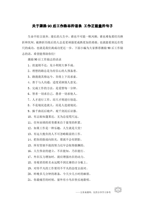 关于激励90后工作励志的语录 工作正能量的句子
