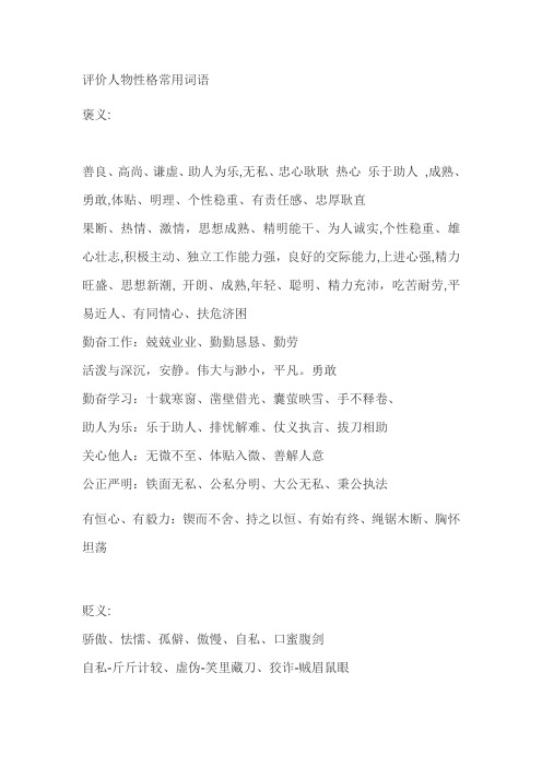 评价人物性格常用词语