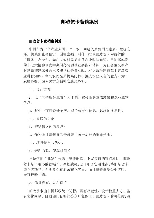 邮政贺卡营销案例