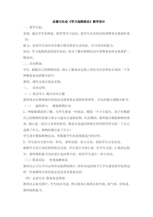 品德与社会学习选购商品教学设计