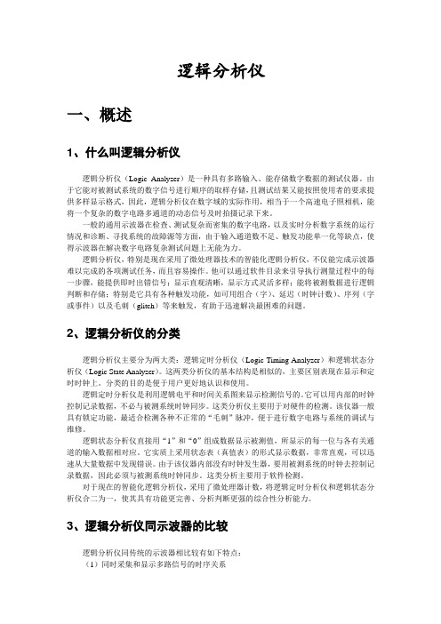 逻辑分析仪简介