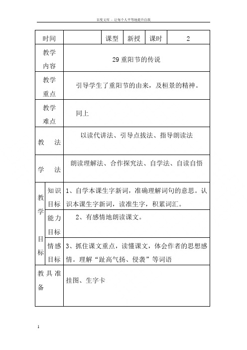 语文S版四年级上册重阳节的传说表格式教案
